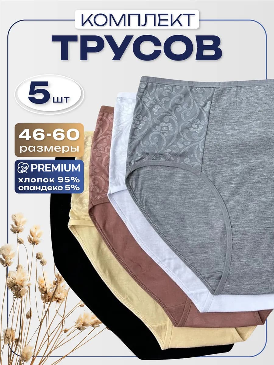 Трусы высокие набор 5 шт