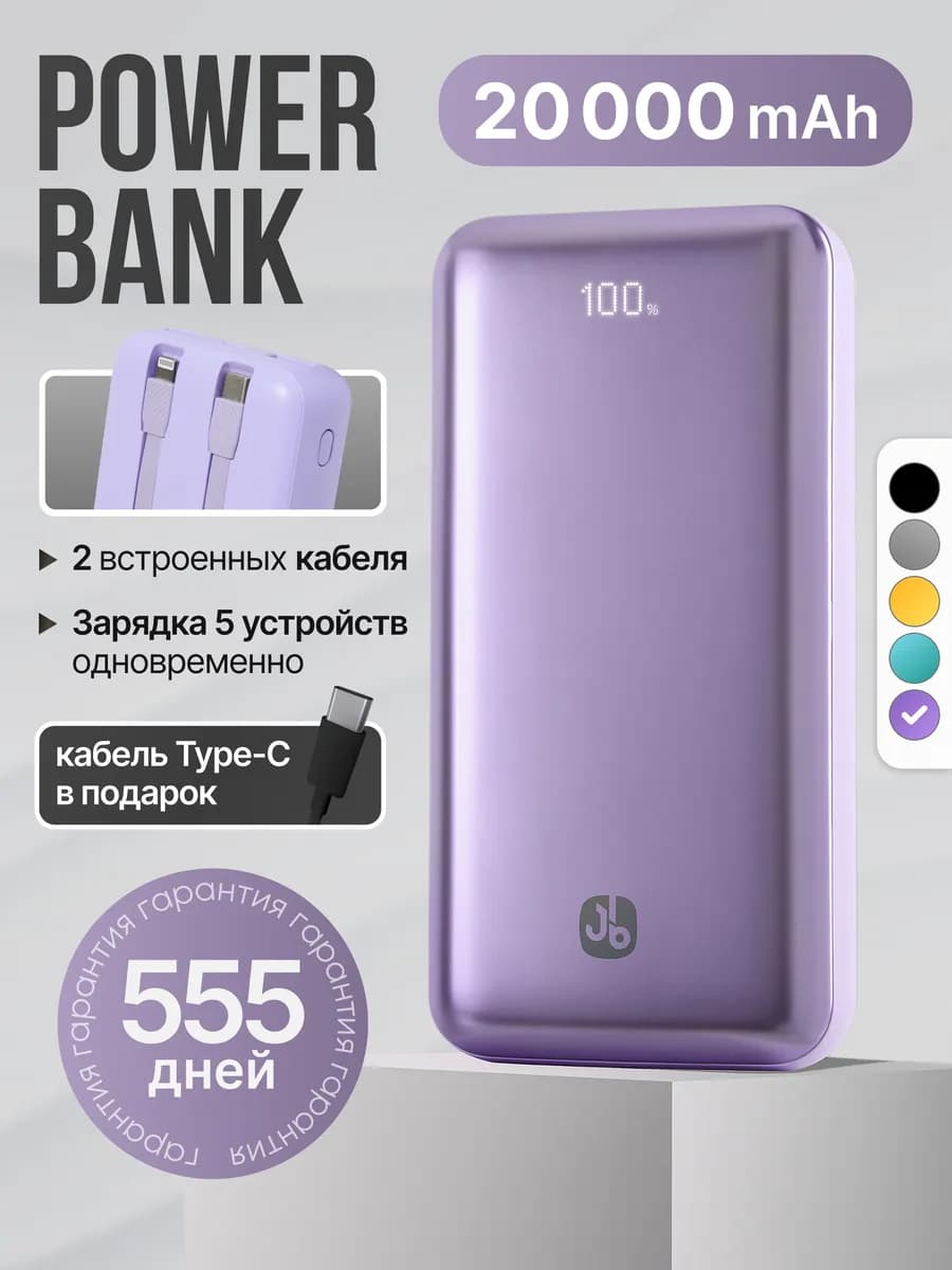 Повербанк 20000 power bank с проводами для телефона