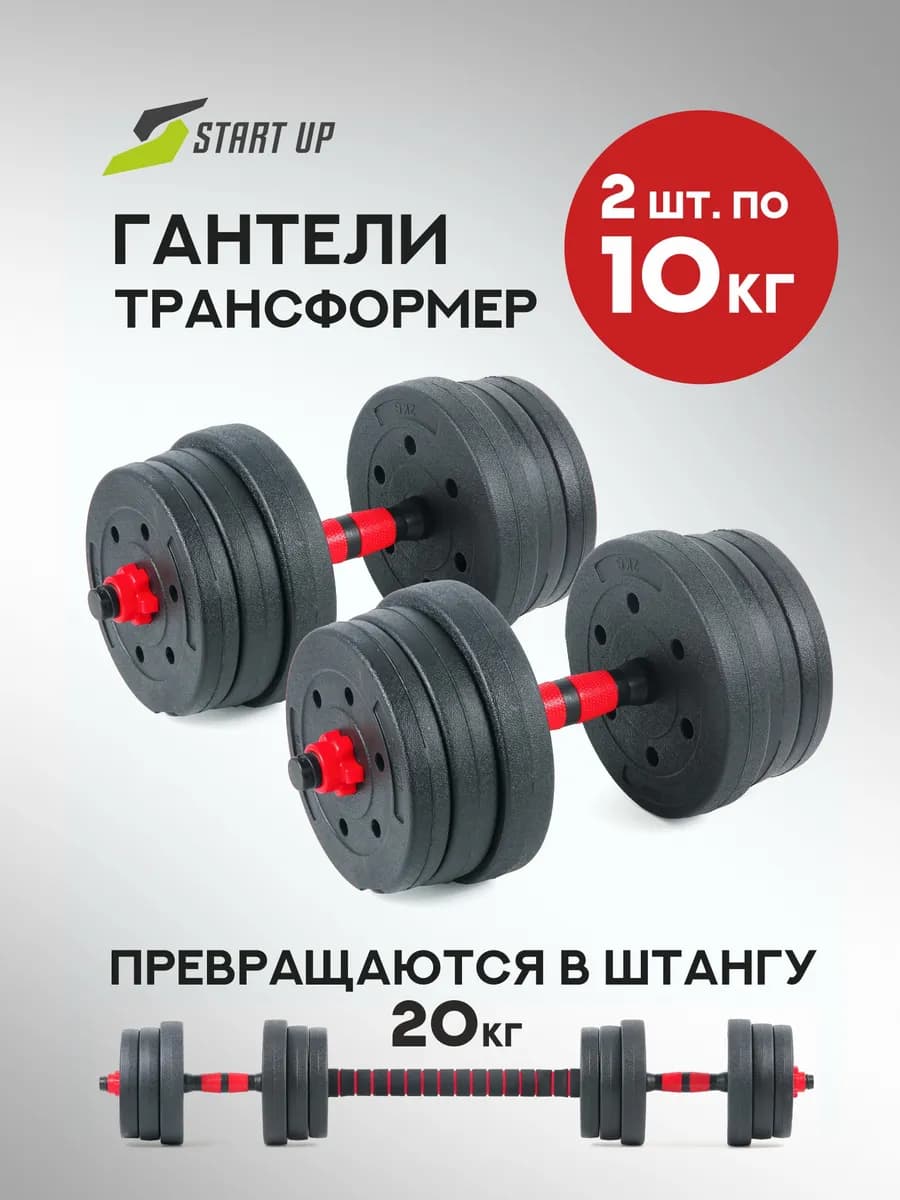 Гантели разборные 20 кг (2х10 кг) со штангой, трансформер