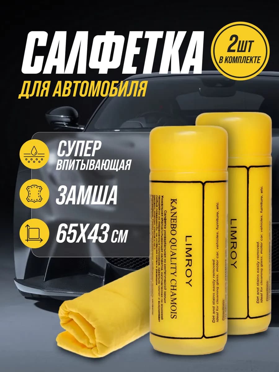 Салфетка автомобильная в тубе 2 шт 65*43