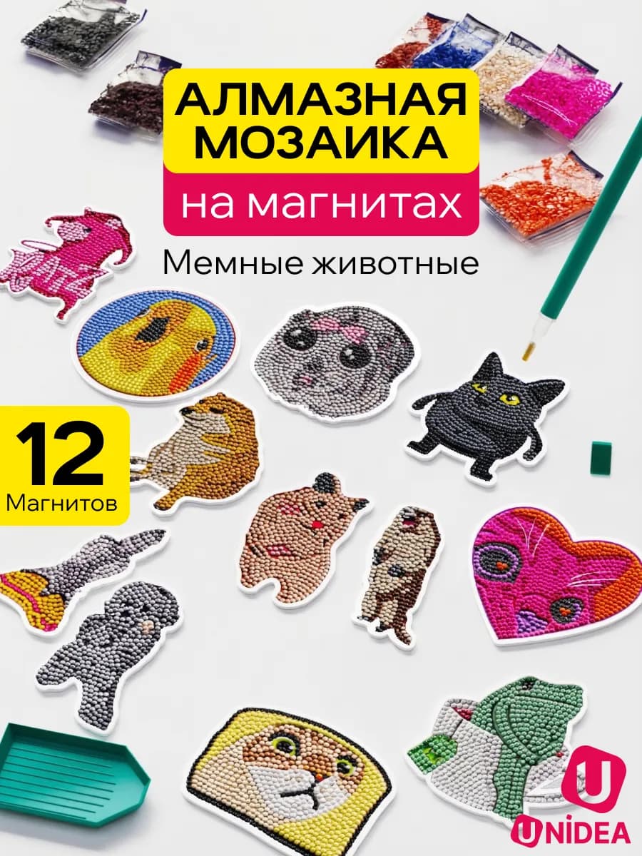 UniPixel Magnets mini Набор магнитов алмазная мозаика мемные