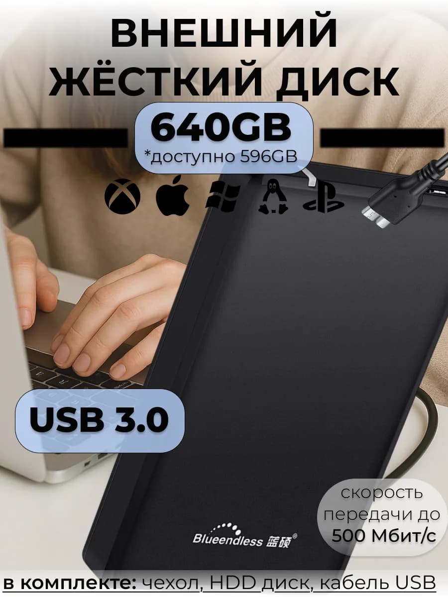 Внешний жесткий диск HDD 640 Гб