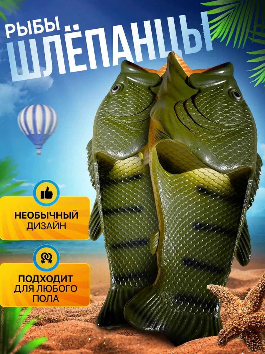 Тапки рыбы шлепки резиновые