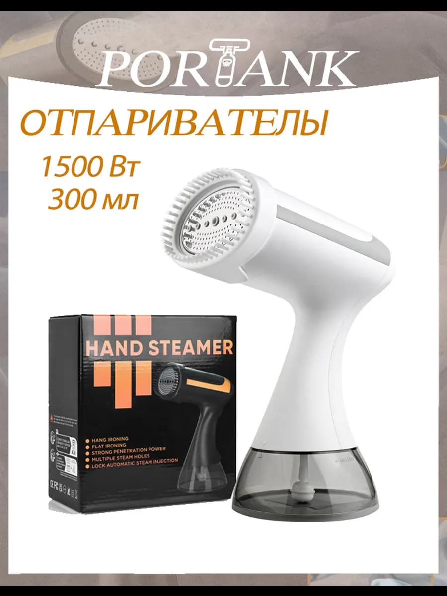 Отпариватель ручной для одежды мощный 1.5КВТ 300ml