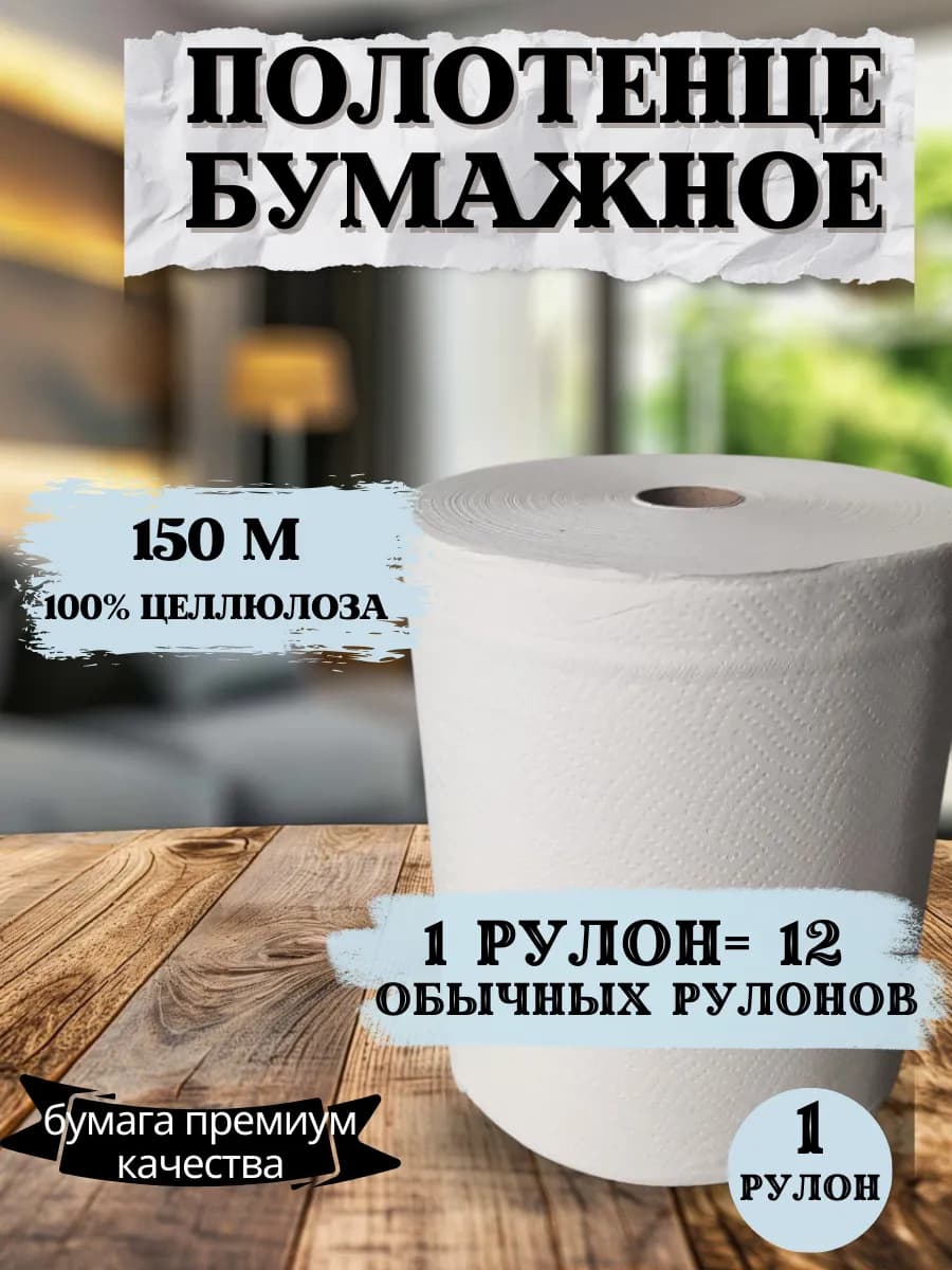 Бумажные полотенца в рулоне для кухни большие