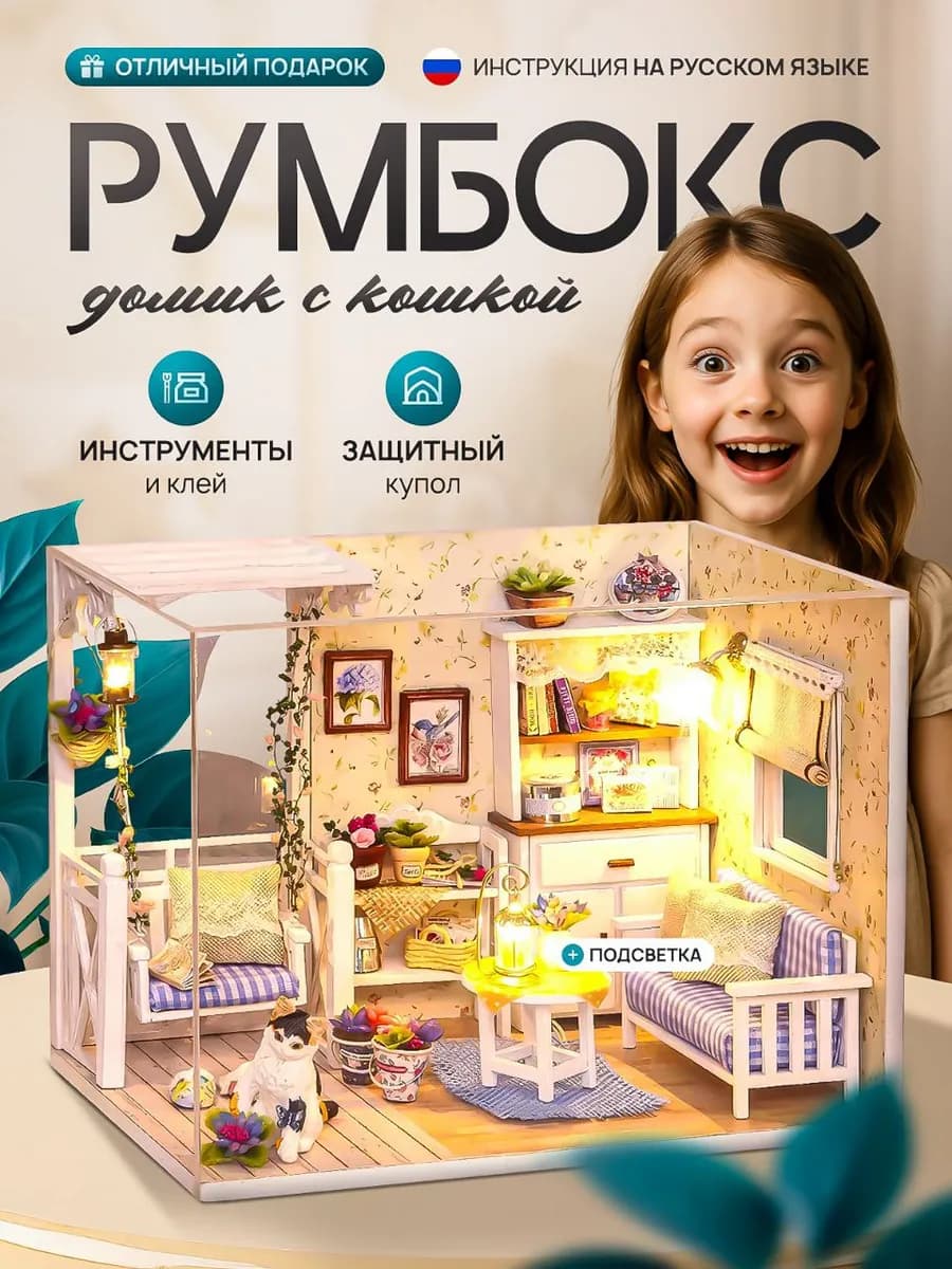 Румбокс Комната с котёнком конструктор интерьерный