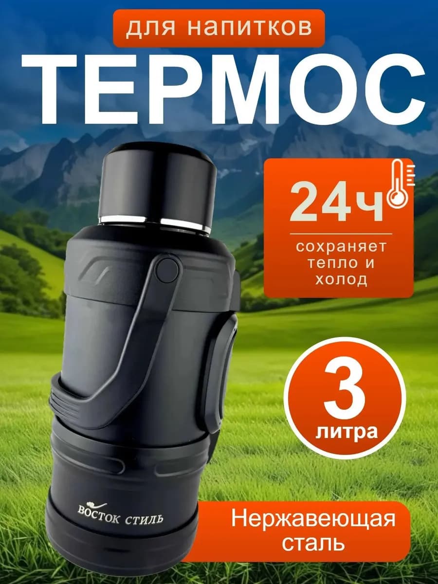 Термос походный 3 л