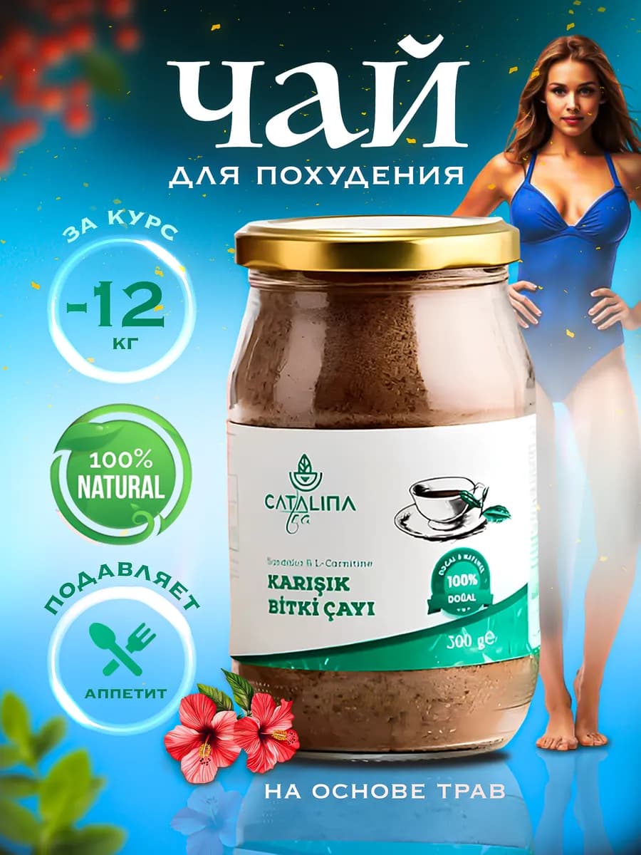 Чай для похудения