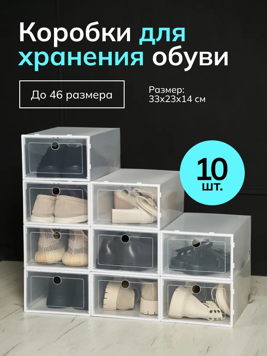 Коробки для хранения обуви и вещей прозрачные 10 шт