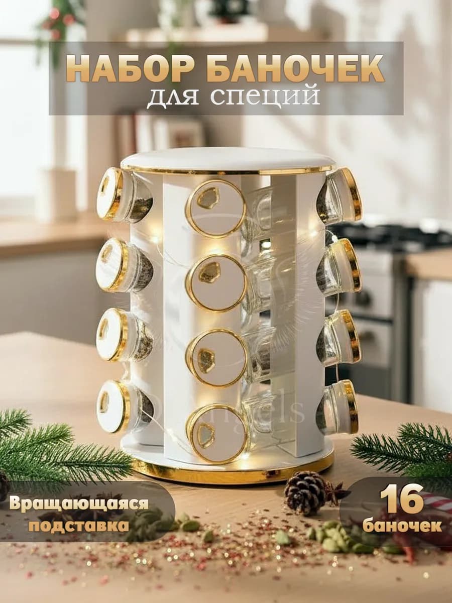 Баночки для специй на подставке 16 шт