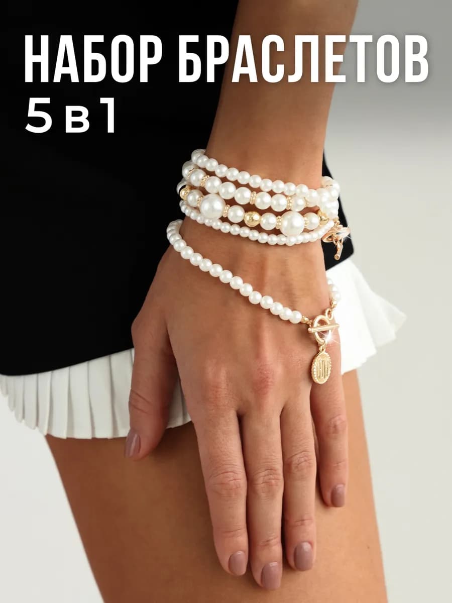 Набор браслетов на руку с жемчугом