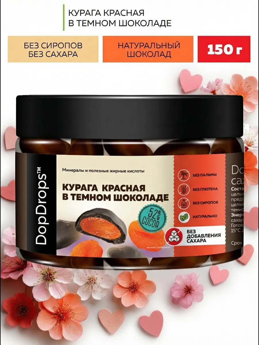 Конфеты курага красная в темном шоколаде без сахара