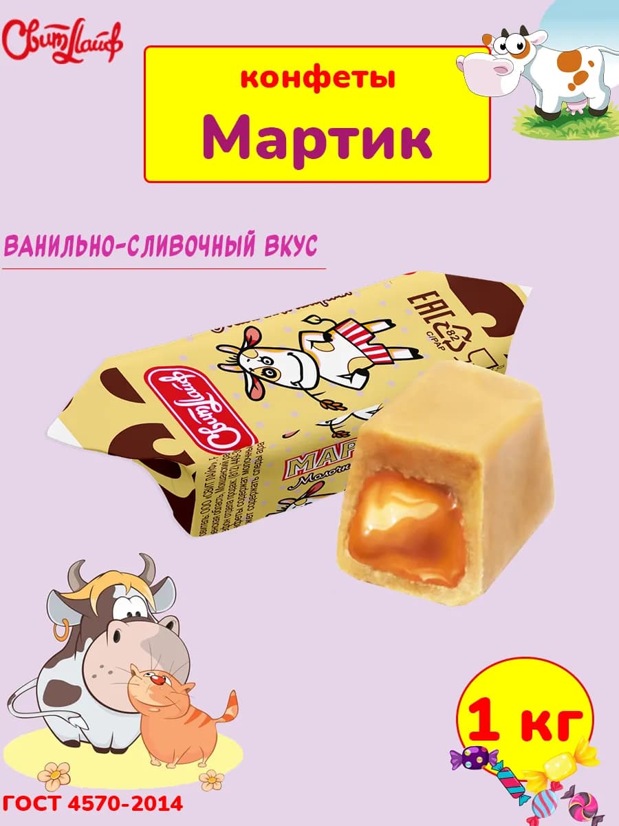 Молочные конфеты Мартик коровка сливочная, 1 кг