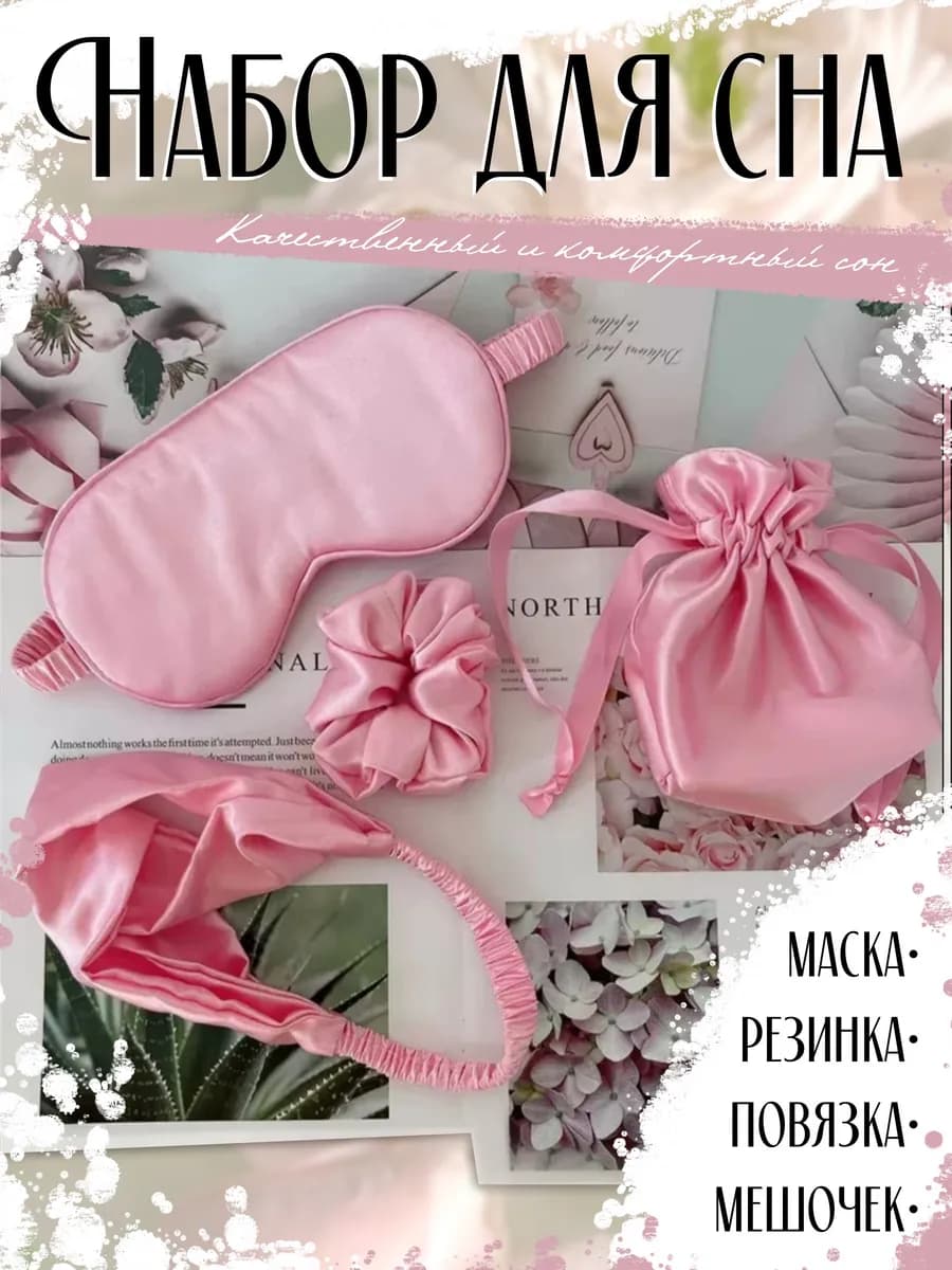 Маска для сна, подарочный набор шелковый
