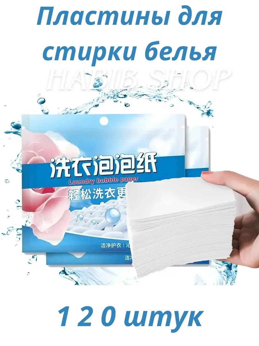 Пластины для стирки белья 120 штук