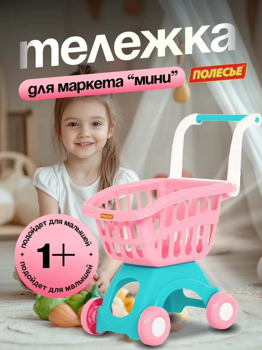 Тележка для супермаркета детская корзинка продуктовая мини
