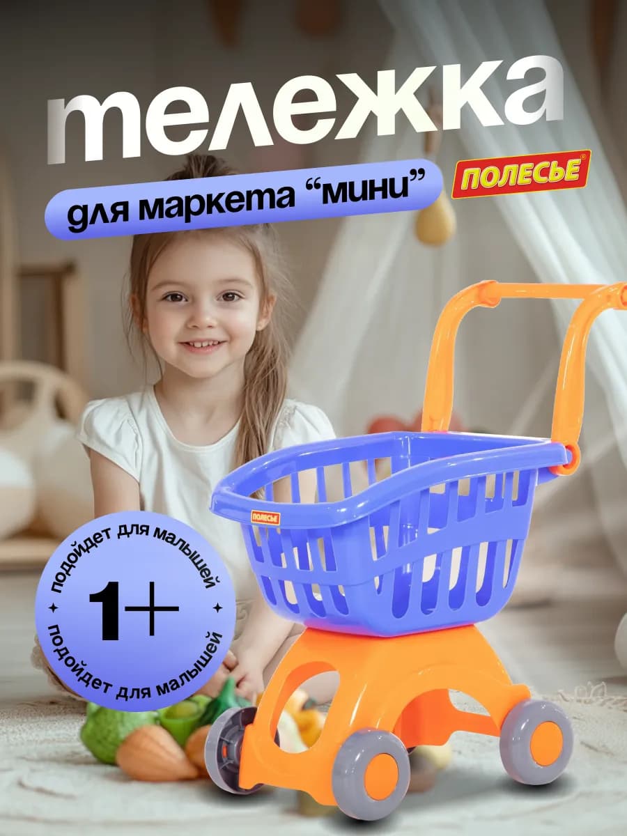 Тележка для супермаркета детская корзинка продуктовая мини