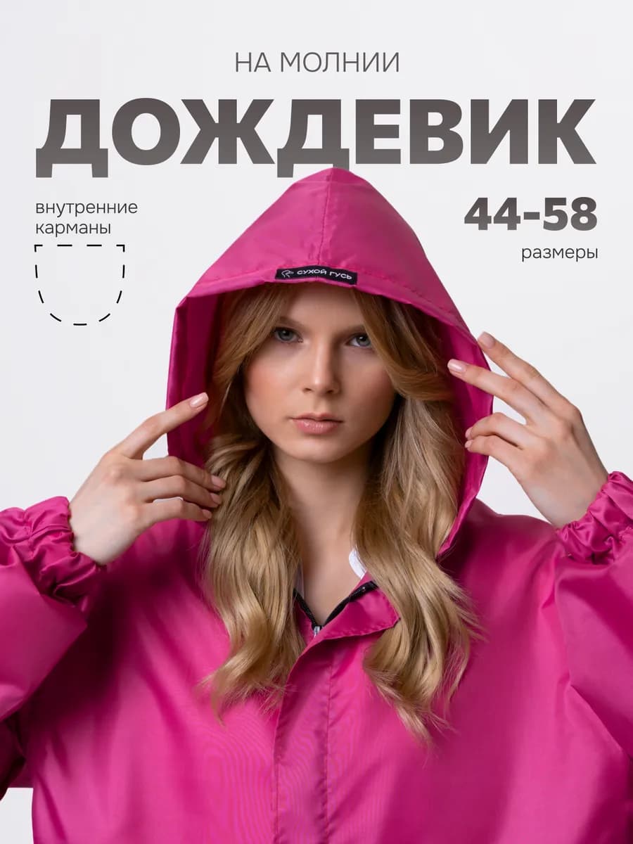 Плащ дождевик женский с капюшоном