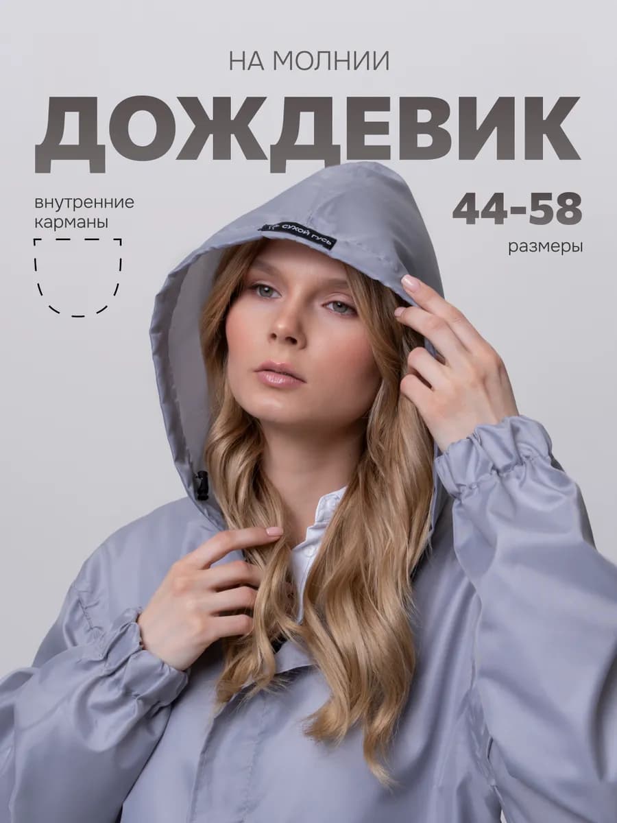 Плащ дождевик женский с капюшоном