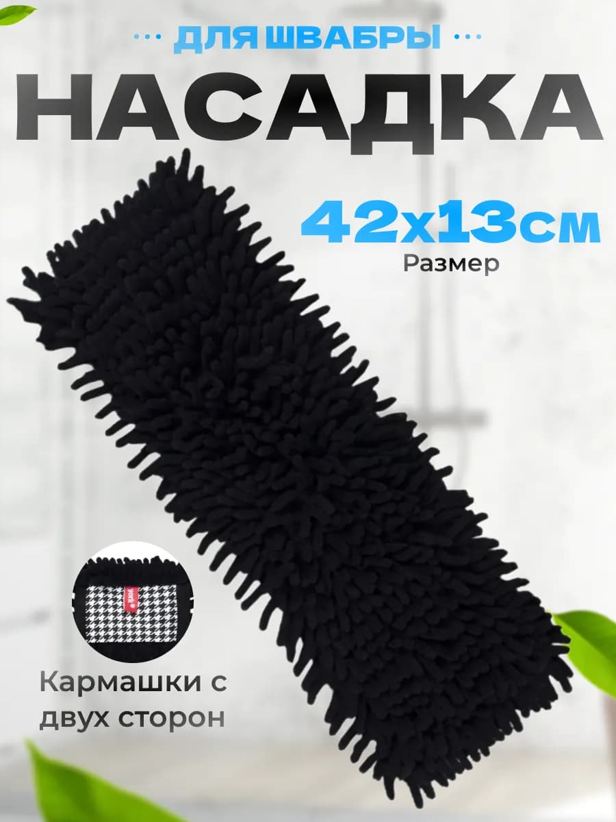 Насадка для швабры