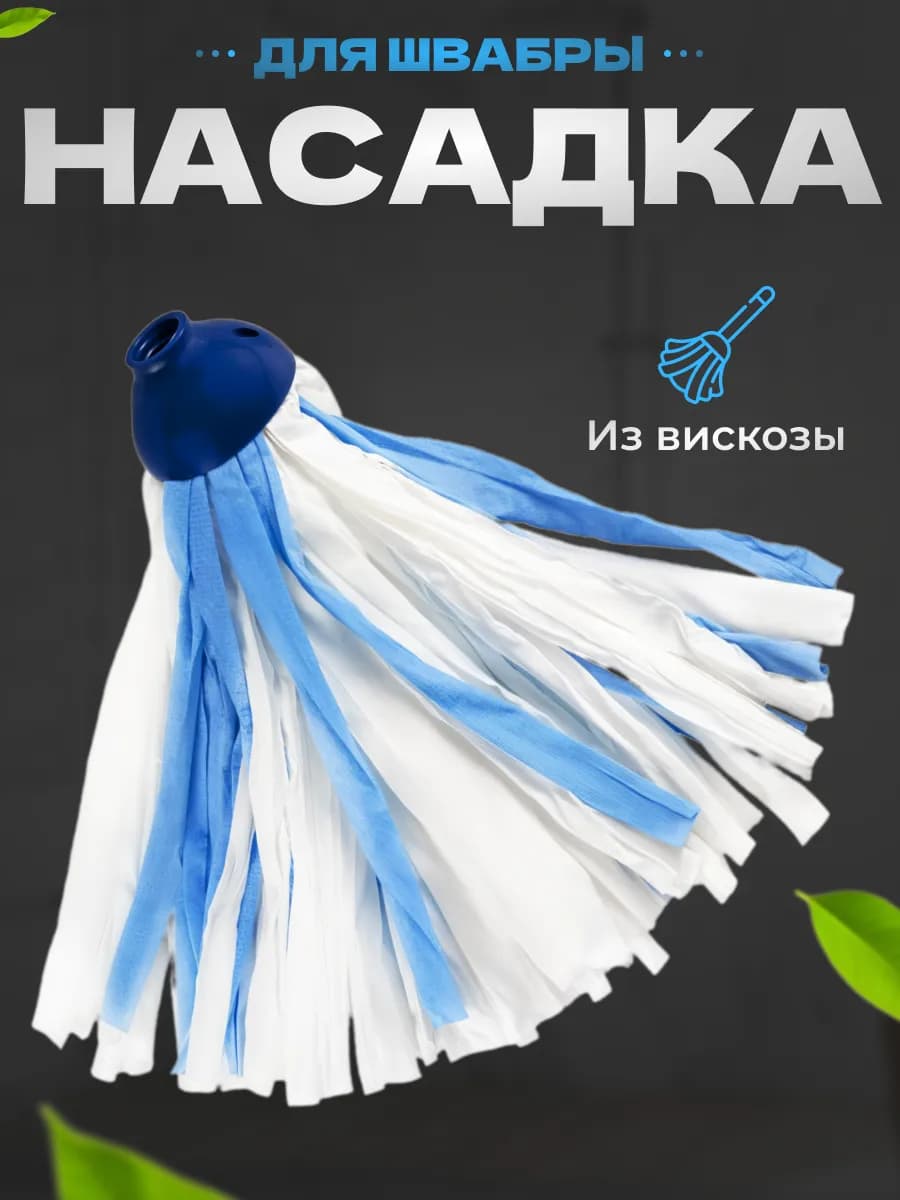 Насадка для швабры