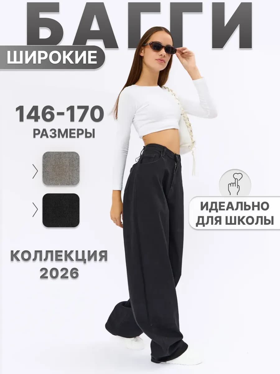 Джинсы Багги подростковые широкие