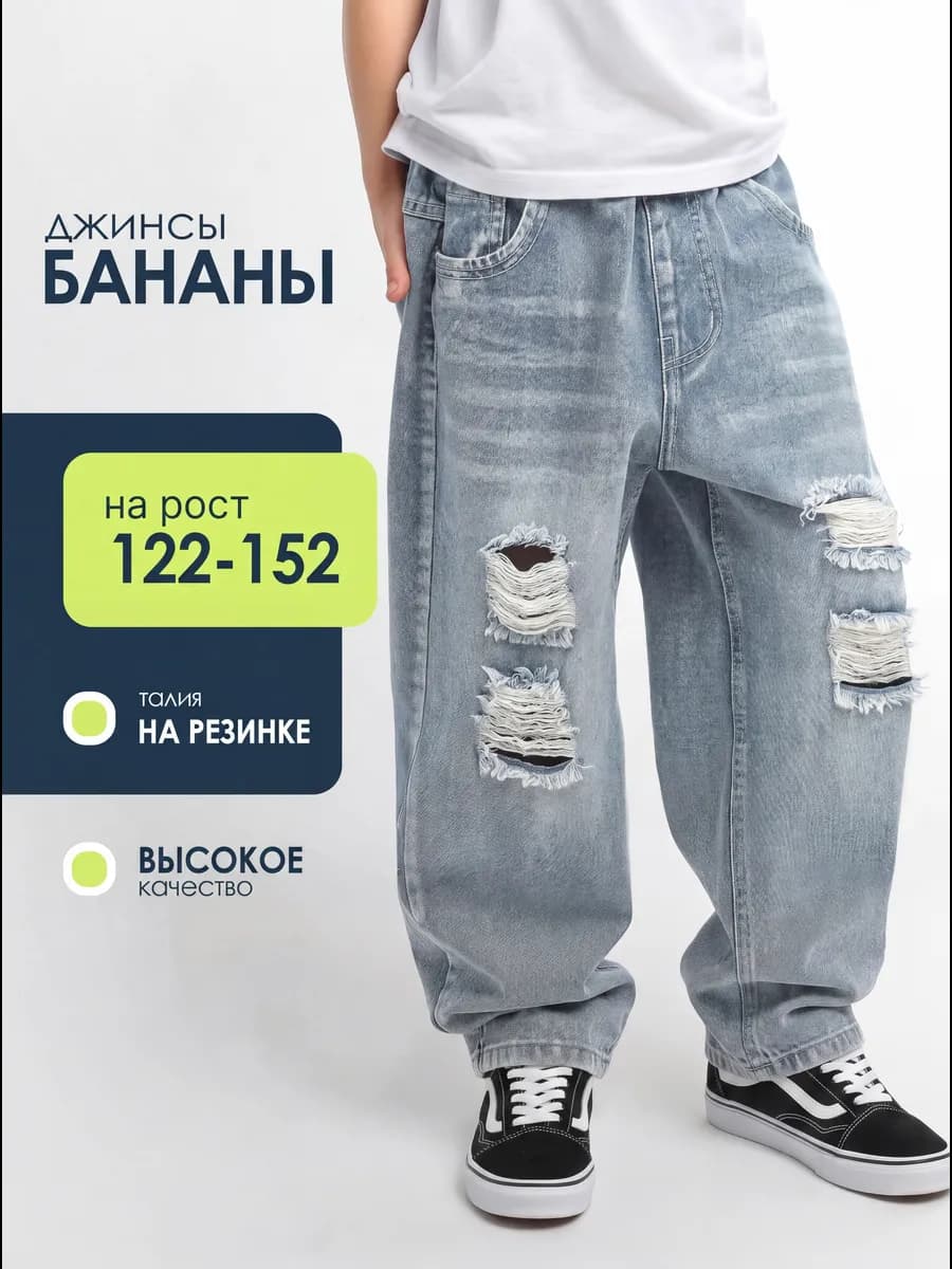 Джинсы бананы рваные с дырками широкие на резинке