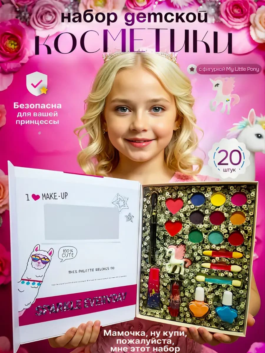 Набор детской декоративной косметики подарок для девочки