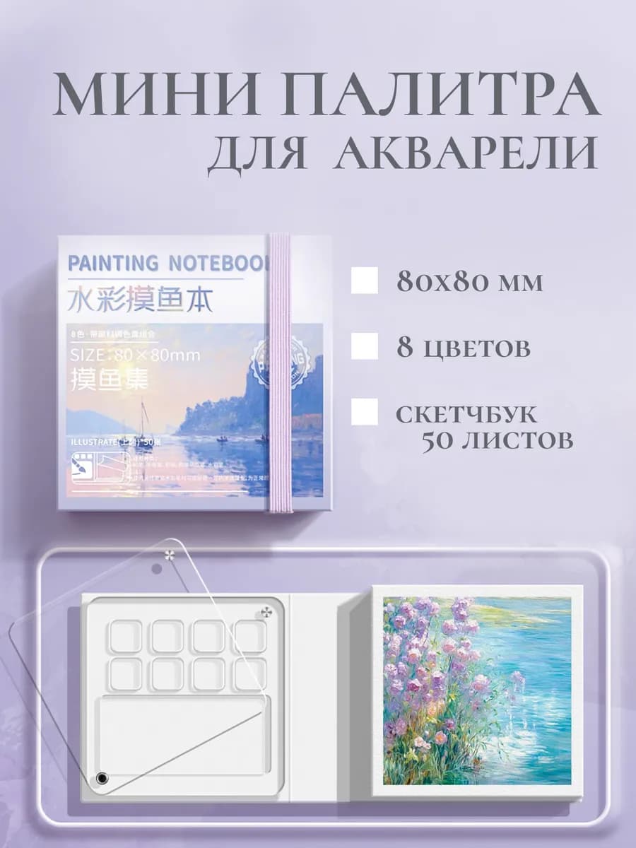 Мини палитра для акварели со скетчбуком