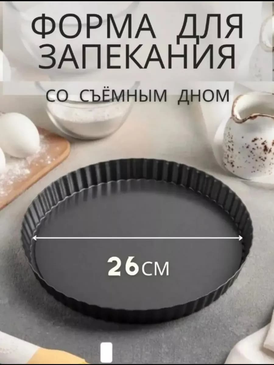Форма для запекания (26 см) со съемным дном
