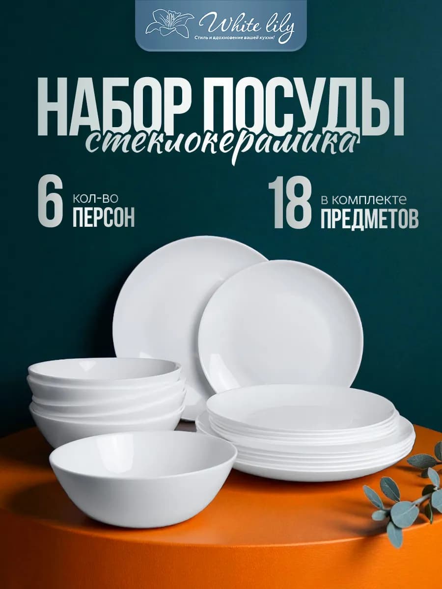 Набор посуды сервиз столовый на 6 персон 18 предметов белый