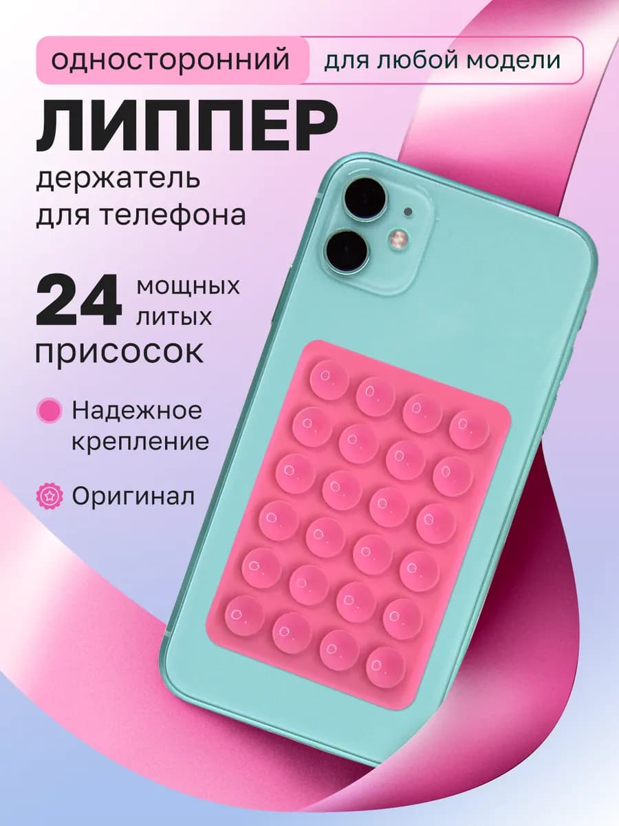 Липпер для телефона односторонний розовый