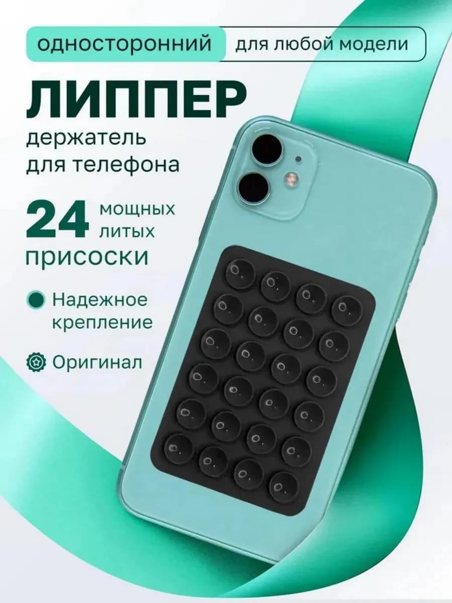 Липпер для телефона односторонний черный