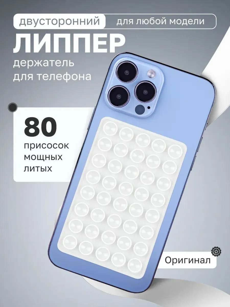 Липпер для телефона двухсторонний белый