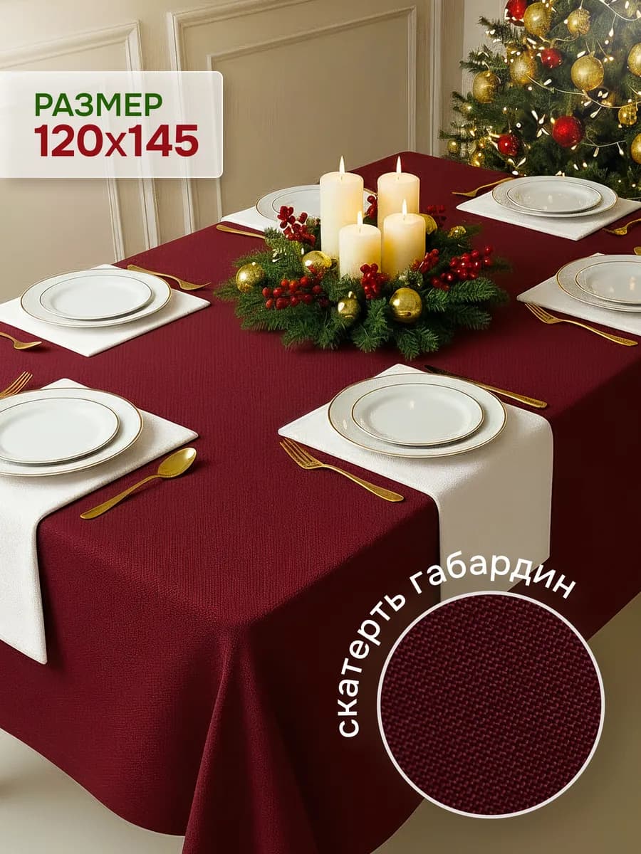 Скатерть на стол 120х145 праздничная тканевая