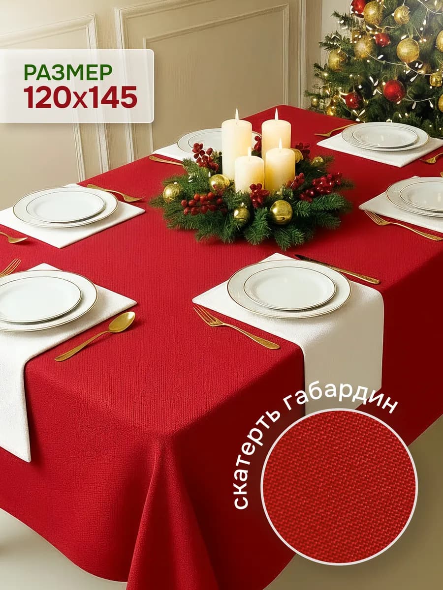 Скатерть на стол 120х145 праздничная тканевая