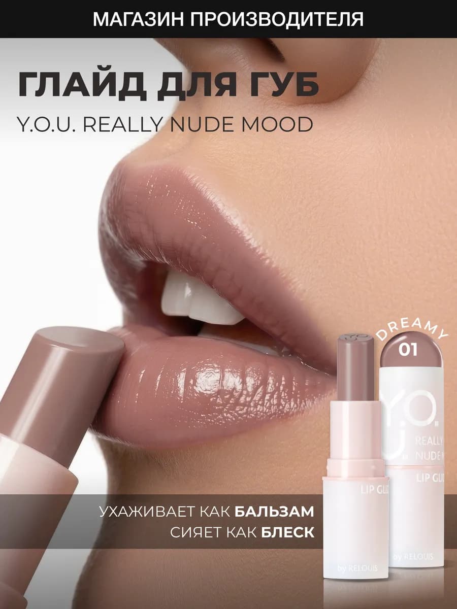 Увлажняющий глайд бальзам оттеночный для губ YOU 01