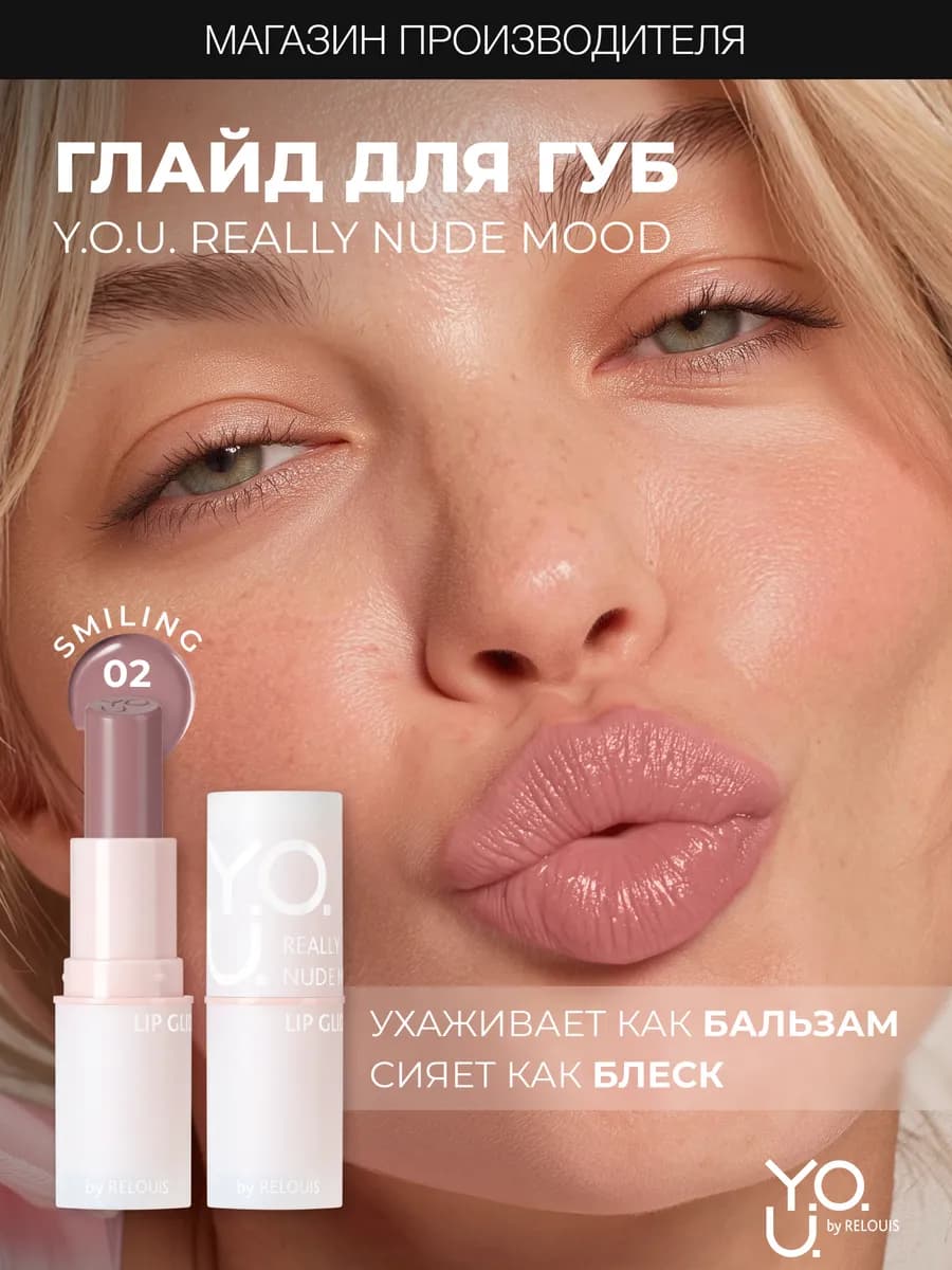 Увлажняющий глайд бальзам оттеночный для губ YOU 02 - фото 1