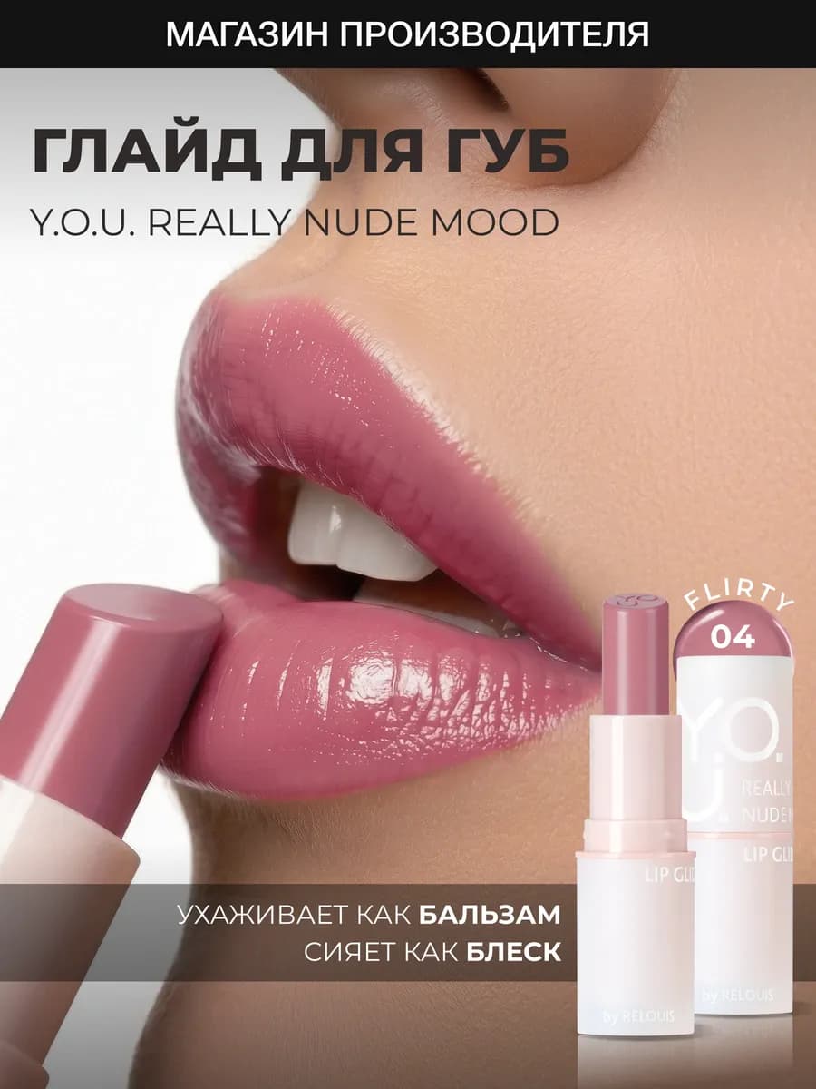 Увлажняющий глайд бальзам оттеночный для губ YOU 04