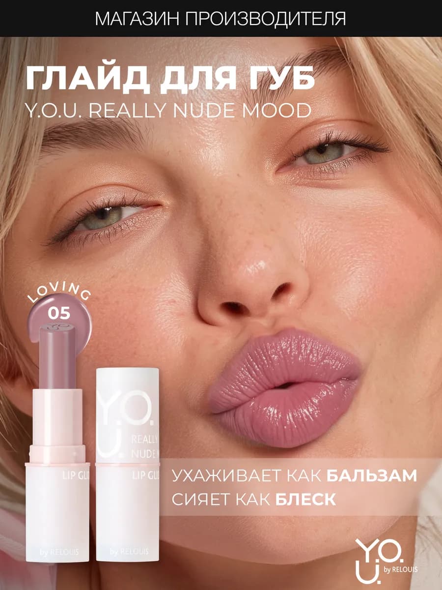 Увлажняющий глайд бальзам оттеночный для губ YOU 05