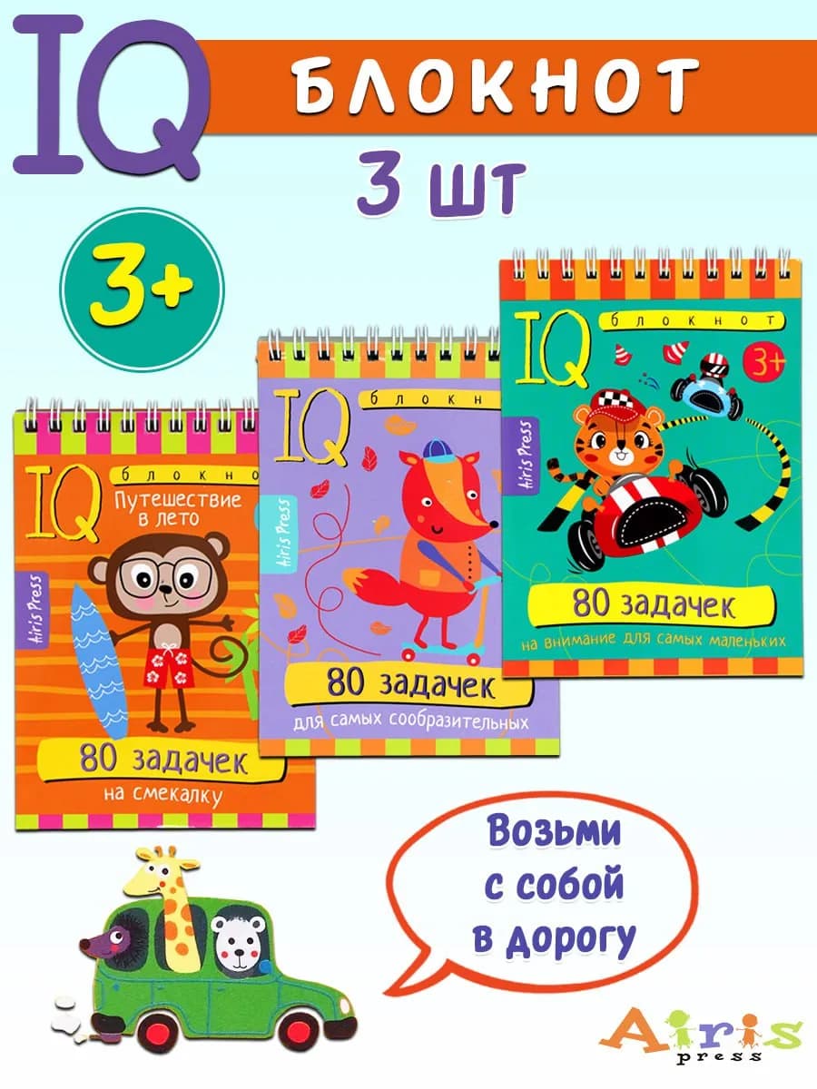 Умный блокнот IQ. Игры для детей в дорогу (комплект 3 шт)