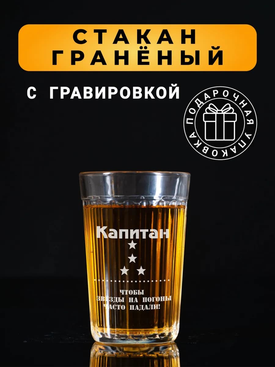 Гранёный стакан с гравировкой Капитан