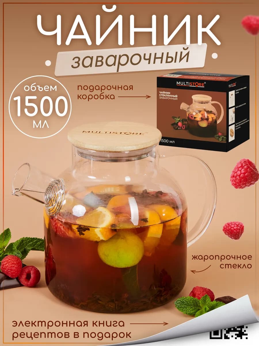 Чайник заварочный стеклянный 1500 мл с фильтром