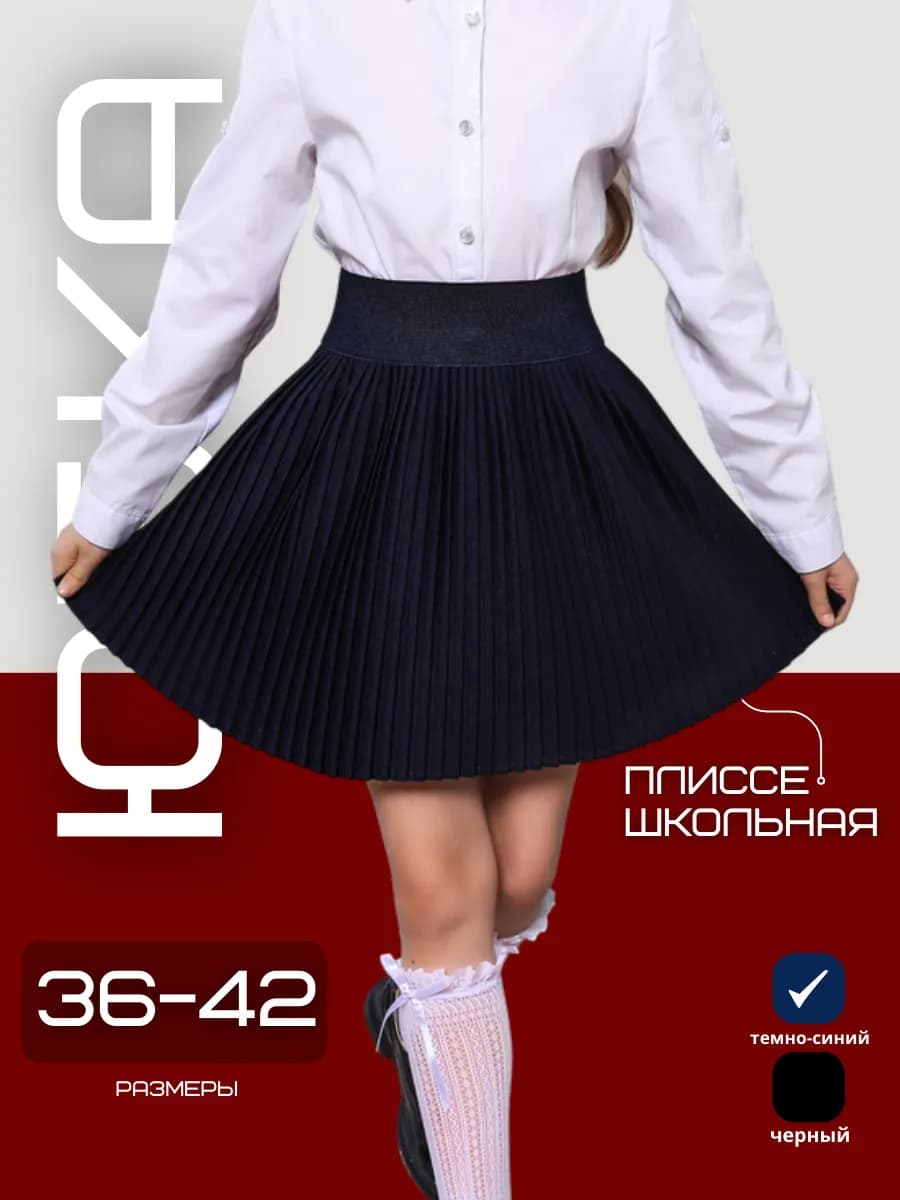 Юбка плиссе школьная