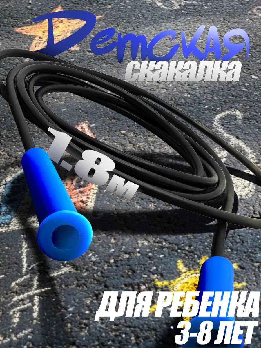 Скакалка детская спортивная 1,8 метра