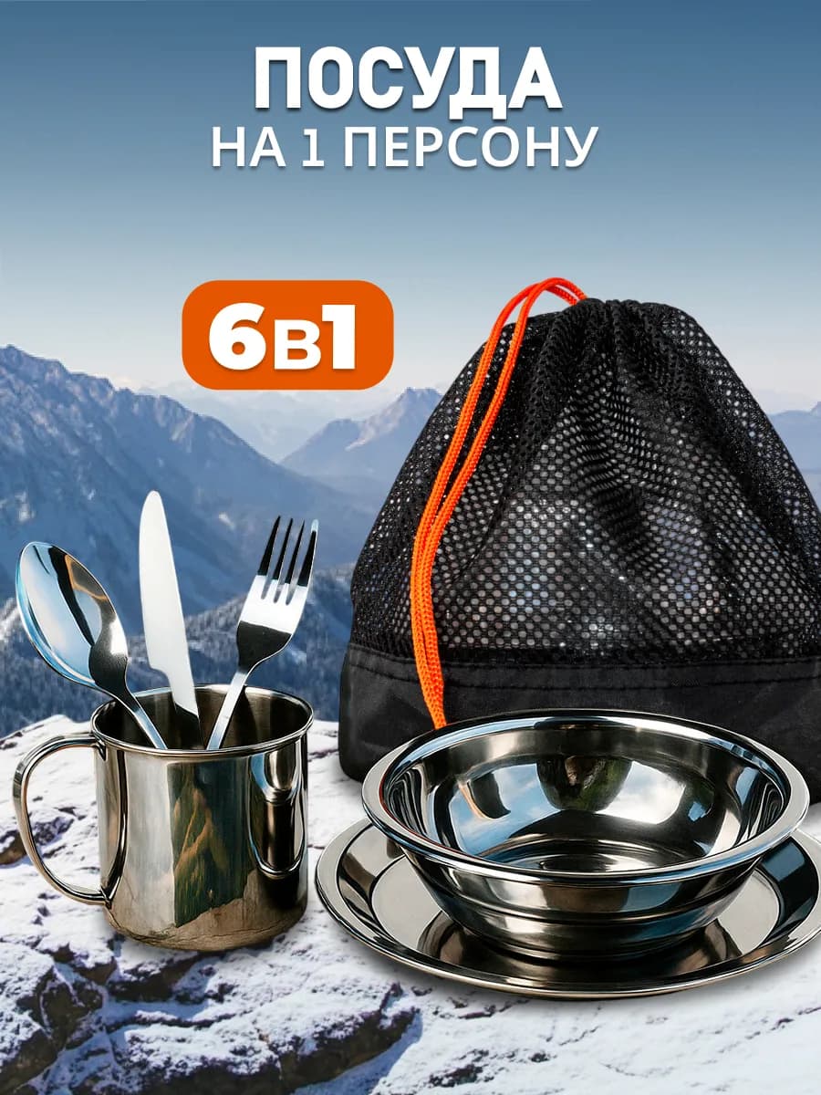 Набор посуды для пикника туристический на 1 персону