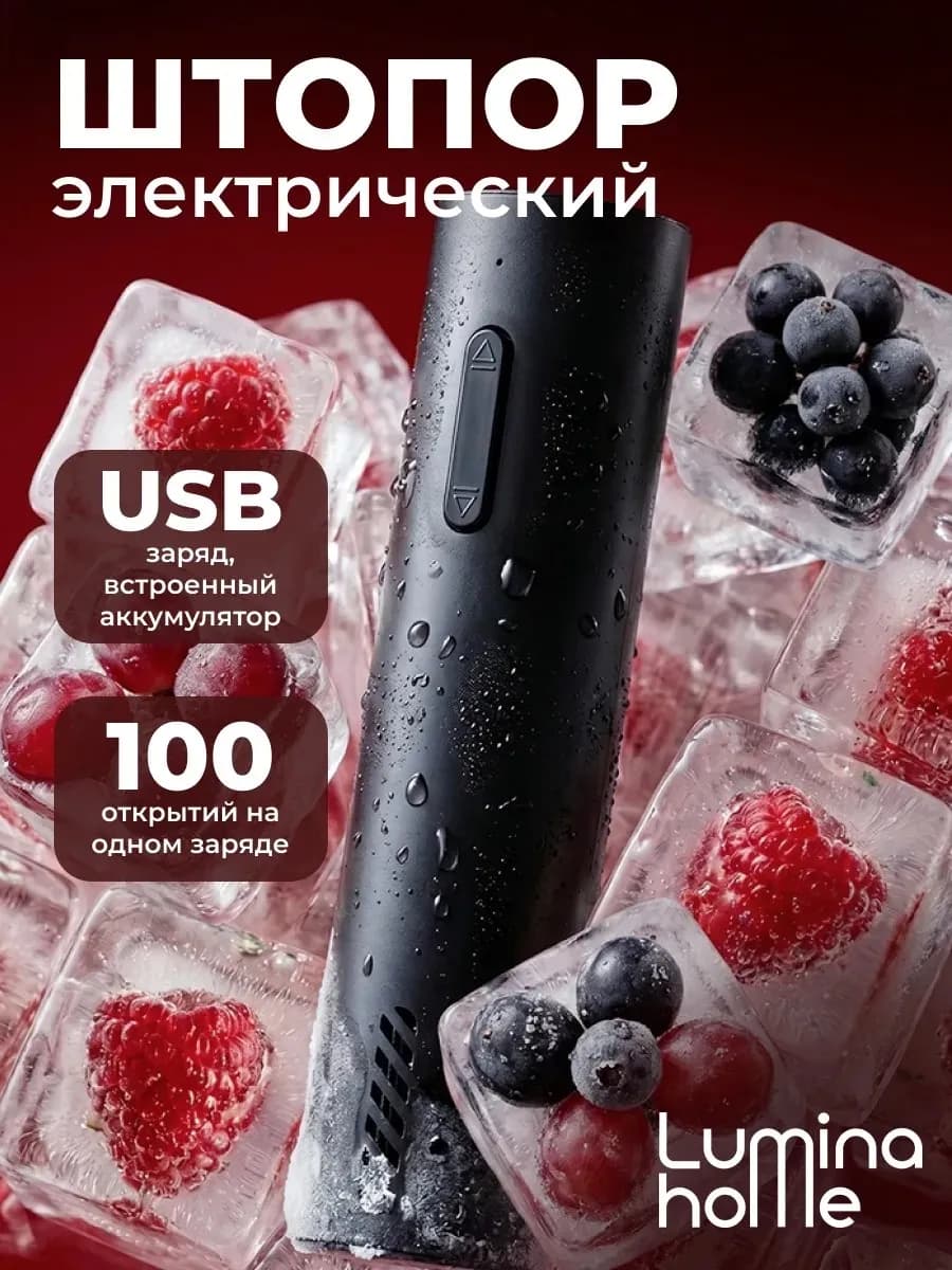 Штопор электрический аккумуляторный для вина