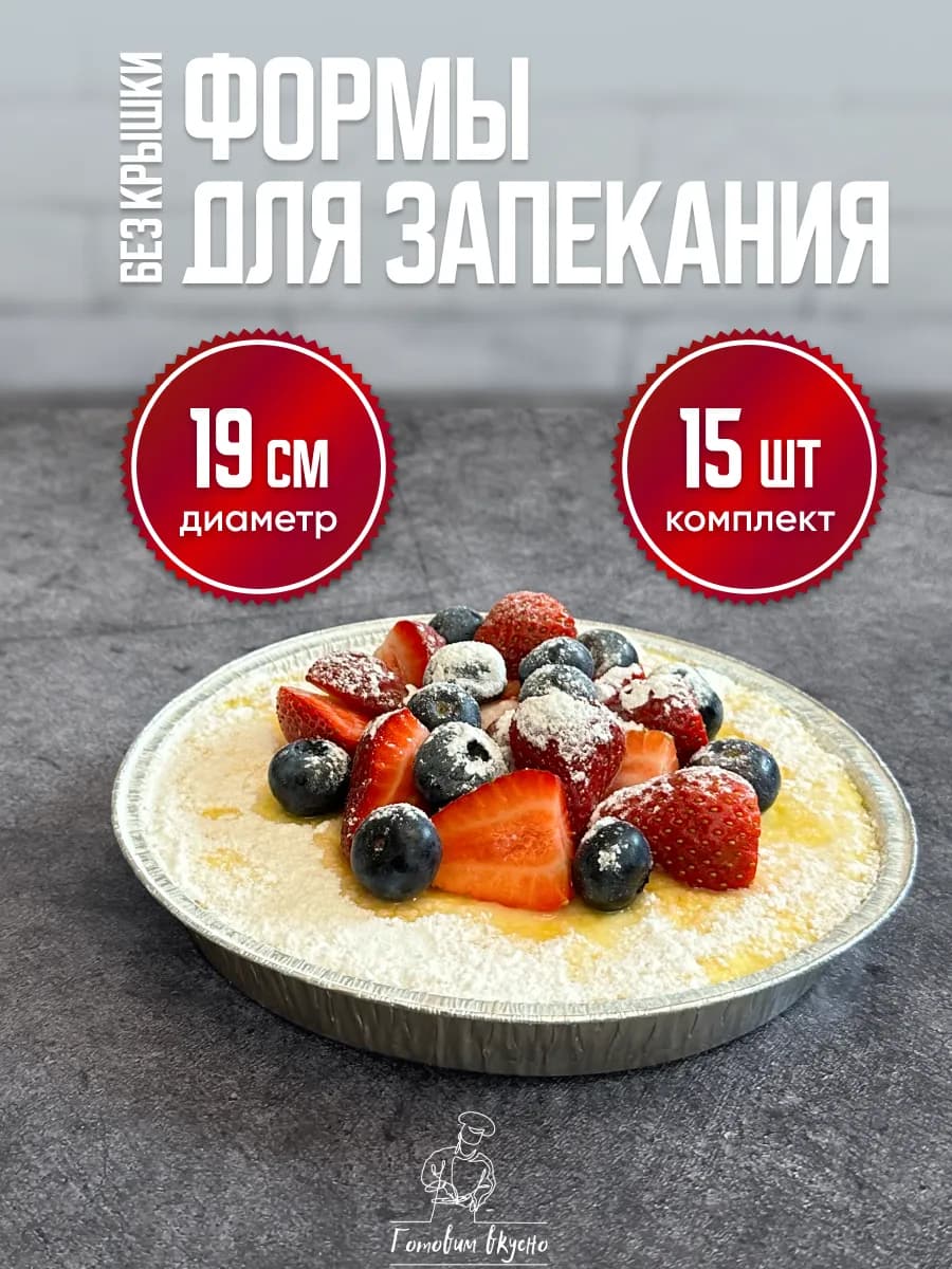 Формы алюминиевые для выпечки и запекания из фольги круглые - фото 1