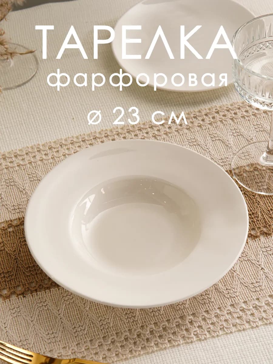 Тарелка для пасты 23х4 см фарфоровая White Label