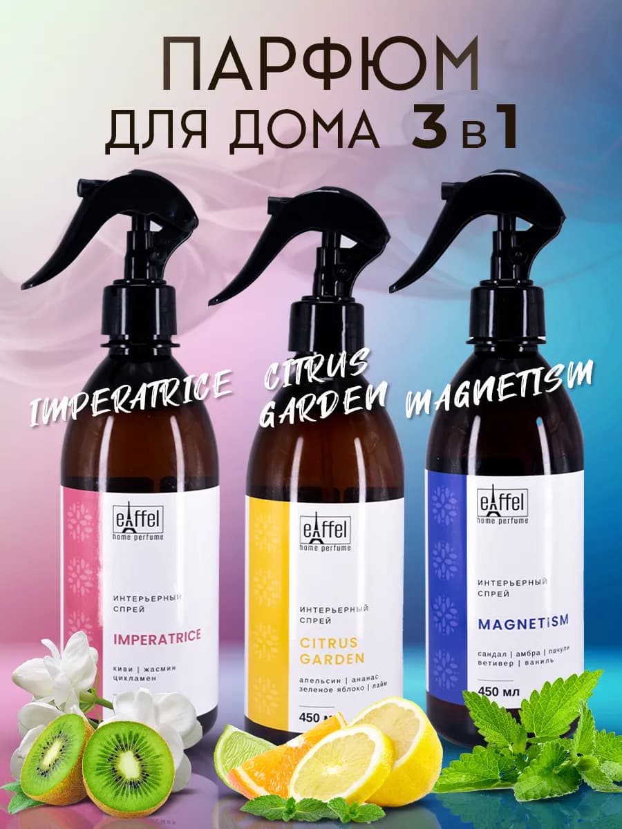 Спрей арoматизатор освежитель воздуха для дома 3 шт - фото 1